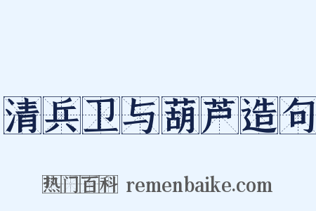 清兵卫与葫芦造句是什么意思的图片